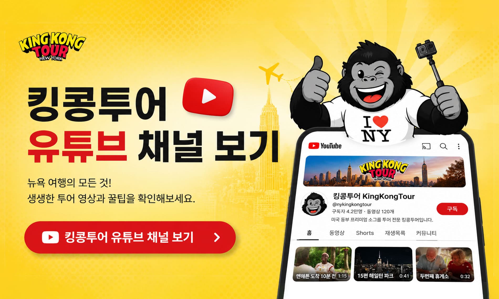 킹콩투어 유튜브 채널 보기